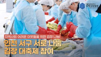 [국제성모병원] 지역사회 어려운 이웃들을 위한 김장 나눔! 인천 서구 서로 나눔 김장 대축제 참여